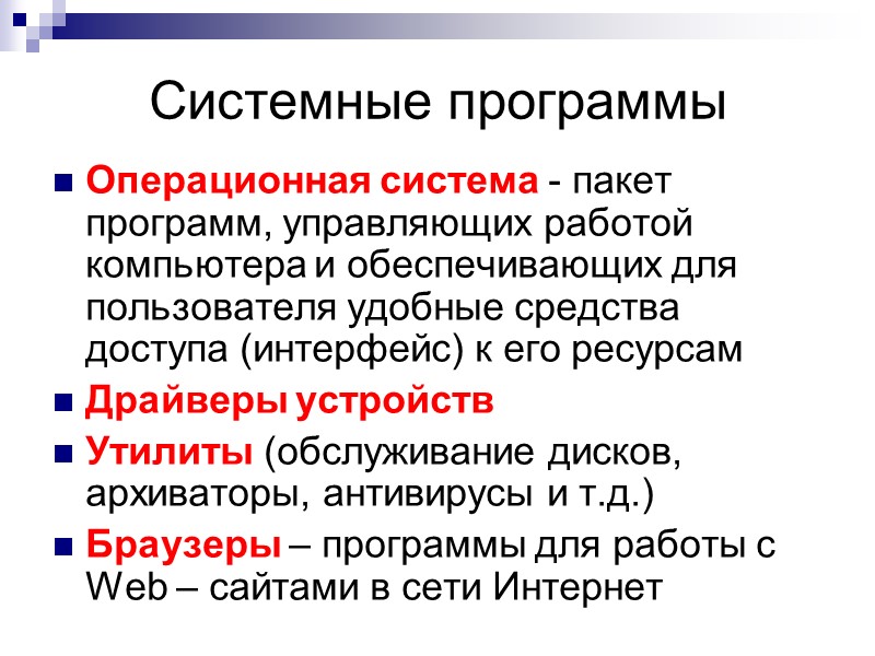 Системные программы Операционная система - пакет программ, управляющих работой компьютера и обеспечивающих для пользователя